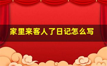 家里来客人了日记怎么写