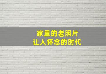 家里的老照片让人怀念的时代