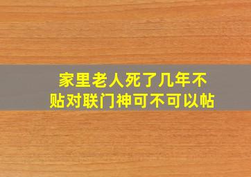 家里老人死了几年不贴对联门神可不可以帖