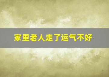 家里老人走了运气不好