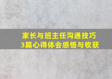 家长与班主任沟通技巧3篇心得体会感悟与收获