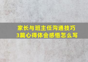 家长与班主任沟通技巧3篇心得体会感悟怎么写