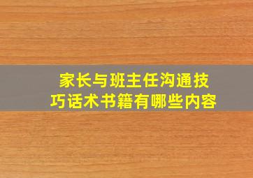 家长与班主任沟通技巧话术书籍有哪些内容