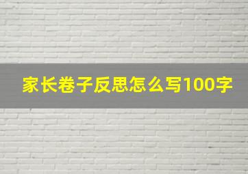 家长卷子反思怎么写100字