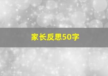 家长反思50字