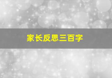 家长反思三百字