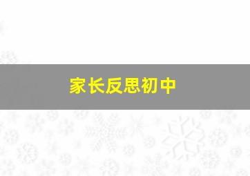 家长反思初中