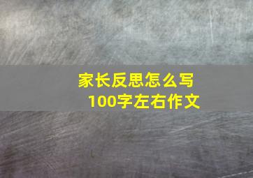 家长反思怎么写100字左右作文