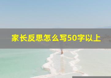 家长反思怎么写50字以上