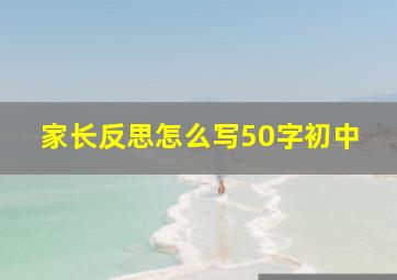 家长反思怎么写50字初中