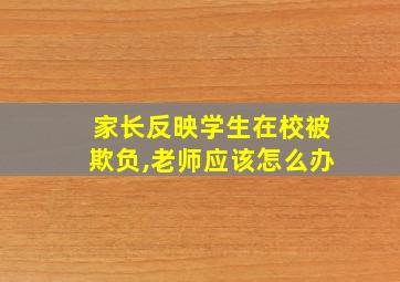 家长反映学生在校被欺负,老师应该怎么办