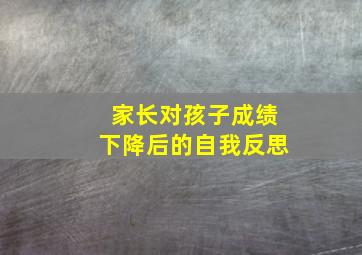 家长对孩子成绩下降后的自我反思