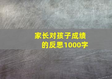 家长对孩子成绩的反思1000字