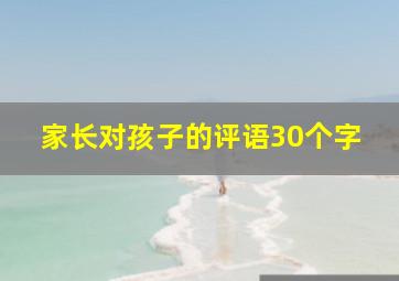 家长对孩子的评语30个字