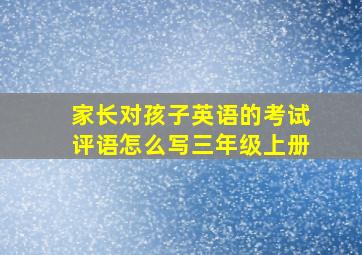 家长对孩子英语的考试评语怎么写三年级上册