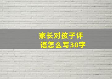 家长对孩子评语怎么写30字