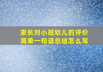 家长对小班幼儿的评价简单一句话总结怎么写