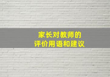 家长对教师的评价用语和建议