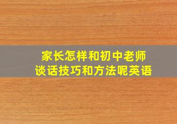 家长怎样和初中老师谈话技巧和方法呢英语