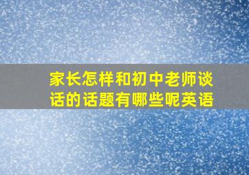 家长怎样和初中老师谈话的话题有哪些呢英语