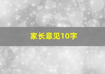 家长意见10字