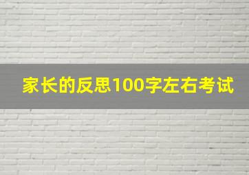 家长的反思100字左右考试