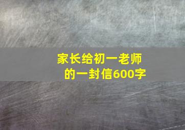 家长给初一老师的一封信600字