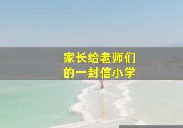 家长给老师们的一封信小学