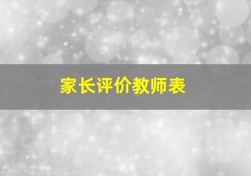 家长评价教师表