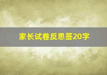 家长试卷反思签20字