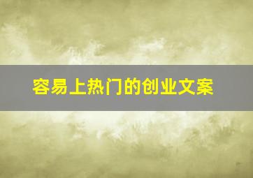 容易上热门的创业文案