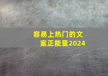 容易上热门的文案正能量2024