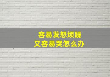 容易发怒烦躁又容易哭怎么办