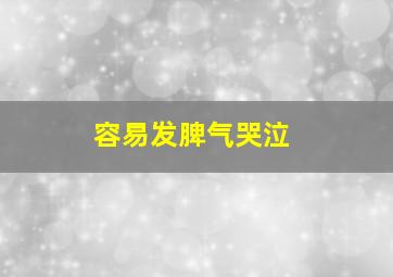 容易发脾气哭泣