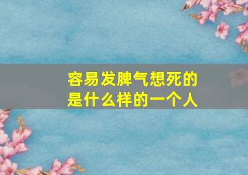 容易发脾气想死的是什么样的一个人