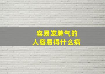 容易发脾气的人容易得什么病