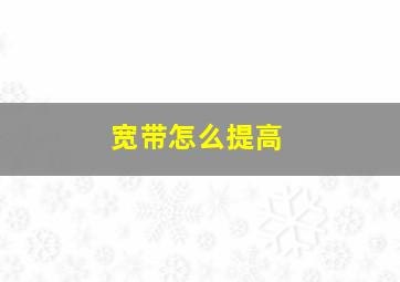 宽带怎么提高