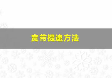 宽带提速方法