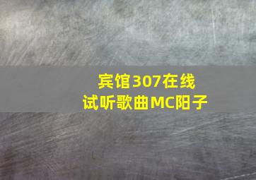 宾馆307在线试听歌曲MC阳子