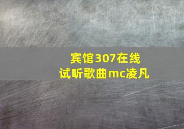 宾馆307在线试听歌曲mc凌凡