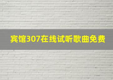 宾馆307在线试听歌曲免费