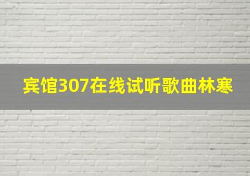 宾馆307在线试听歌曲林寒