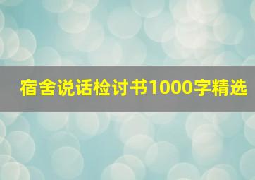 宿舍说话检讨书1000字精选