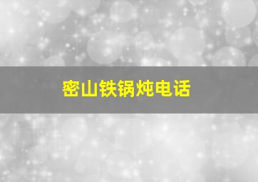 密山铁锅炖电话