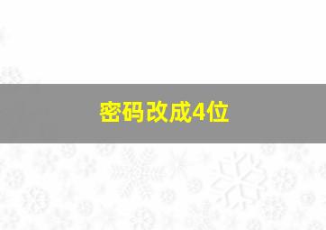 密码改成4位