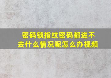 密码锁指纹密码都进不去什么情况呢怎么办视频