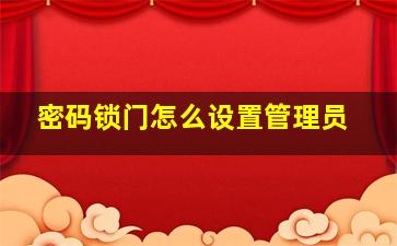 密码锁门怎么设置管理员