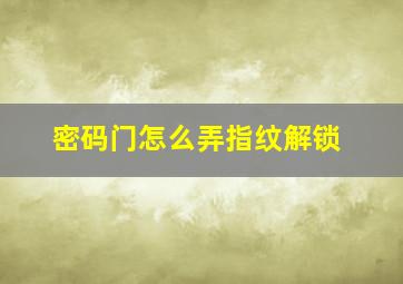 密码门怎么弄指纹解锁