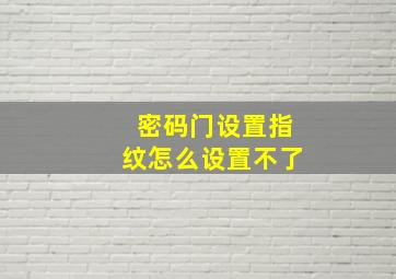 密码门设置指纹怎么设置不了