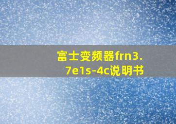 富士变频器frn3.7e1s-4c说明书